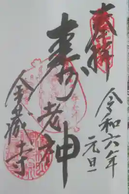 横浜七福神 寿老人