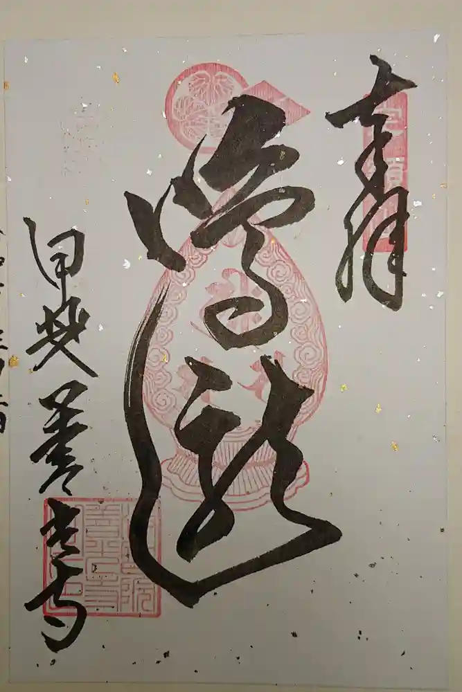 甲斐善光寺の御朱印