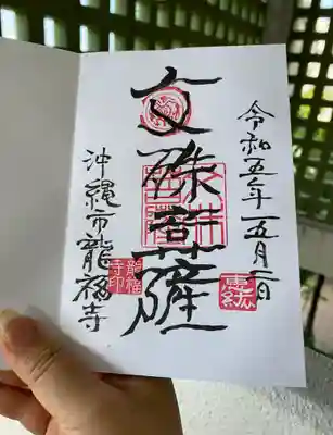 龍福寺の御朱印