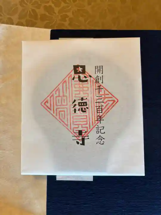 恩徳寺の授与品その他