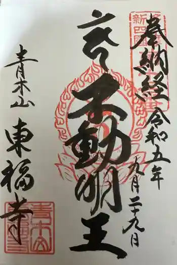 東福寺の御朱印 2023年09月