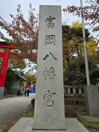 富岡八幡宮(東京都)