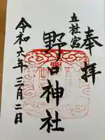 野口神社(兵庫県)