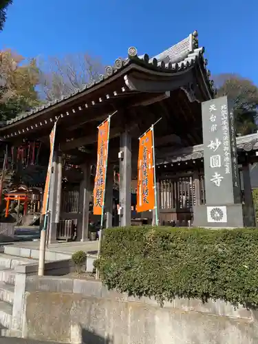 妙圓寺(神奈川県)