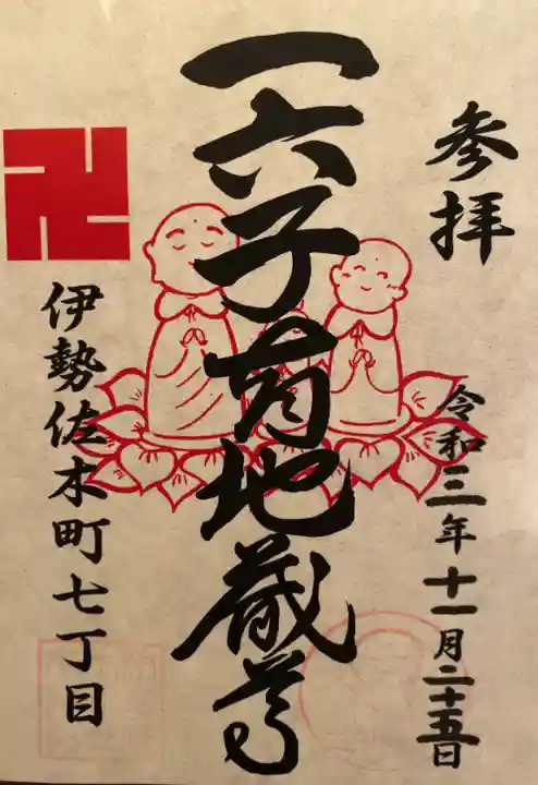 一六子育地蔵尊の御朱印