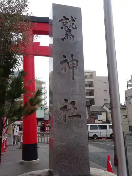 鷲神社のその他建物