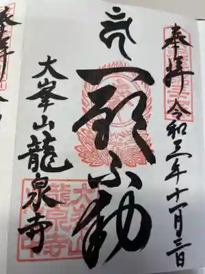 龍泉寺の御朱印