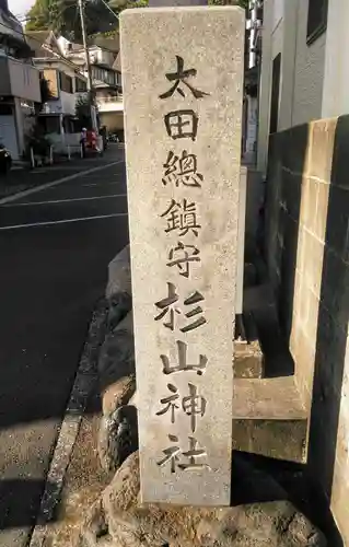 太田杉山神社・横濱水天宮の御朱印