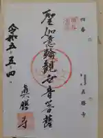 真勝寺の御朱印