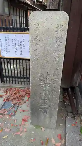 薬園寺(奈良県)