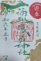 酒列磯前神社の御朱印