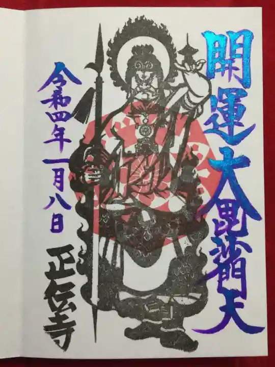 正伝寺の御朱印