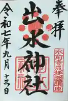 出水神社(熊本県)