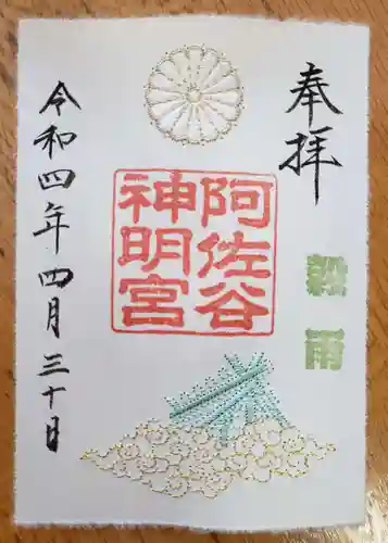 阿佐ヶ谷神明宮の御朱印