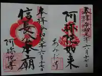 阿弥陀寺の御朱印