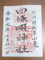 四條畷神社の御朱印