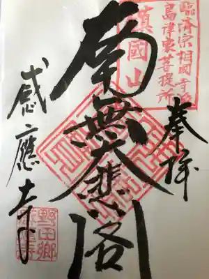 感応寺の御朱印