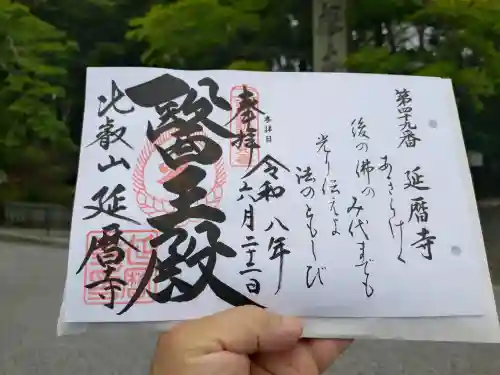 延暦寺 根本中堂の御朱印