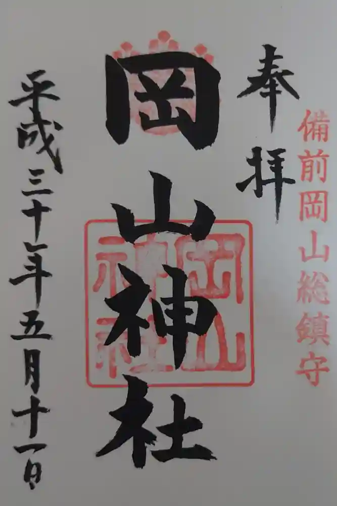 岡山神社の御朱印