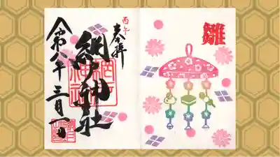 網戸神社の御朱印