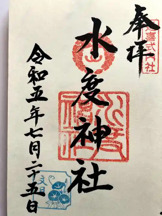 水度神社の御朱印