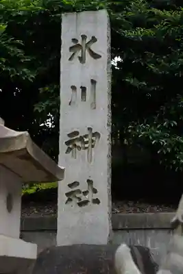 白金氷川神社(東京都)