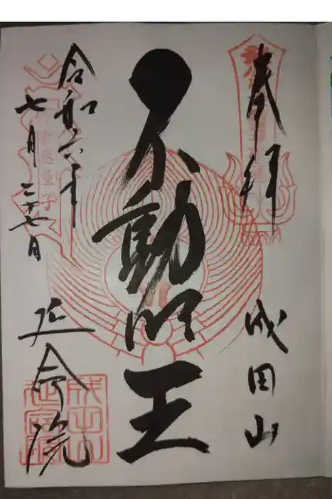 成田山横浜別院延命院の御朱印