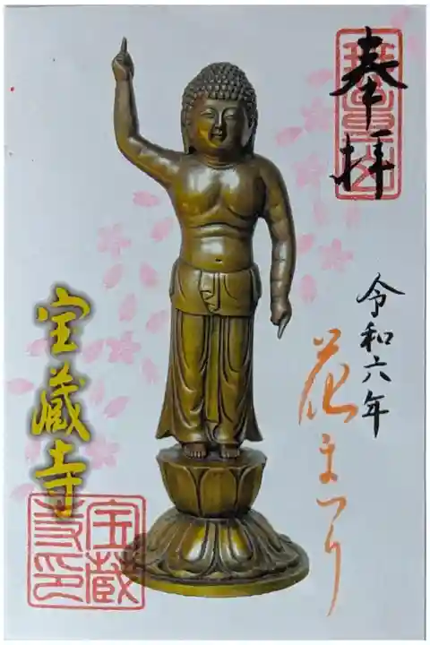 令和六年花まつり御朱印