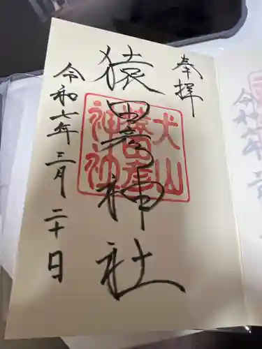 猿田彦神社の御朱印