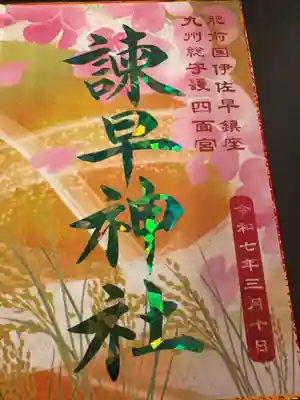 諫早神社（九州総守護  四面宮）(長崎県)