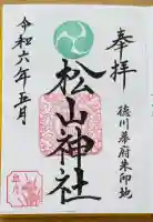 松山神社の御朱印