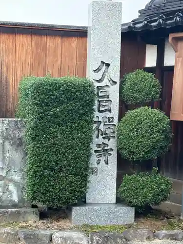 久昌寺(石川県)