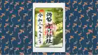 中野沼袋氷川神社の御朱印