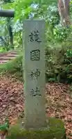 香取護国神社(香取神宮境内社)(千葉県)
