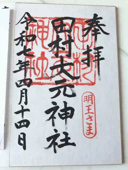 田村大元神社の御朱印