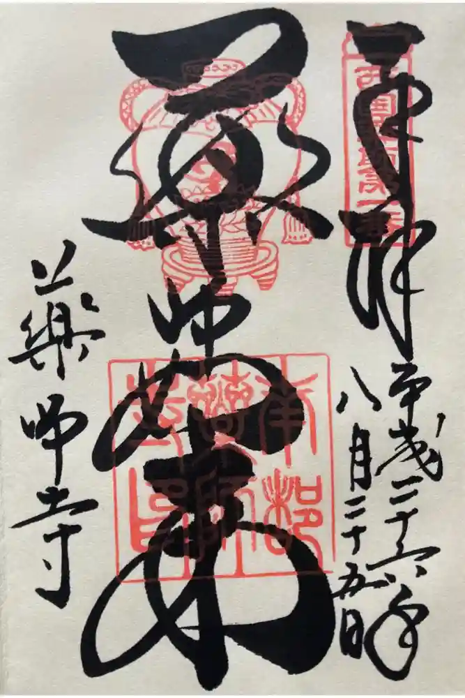 薬師寺の御朱印