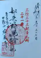 荘厳寺の御朱印