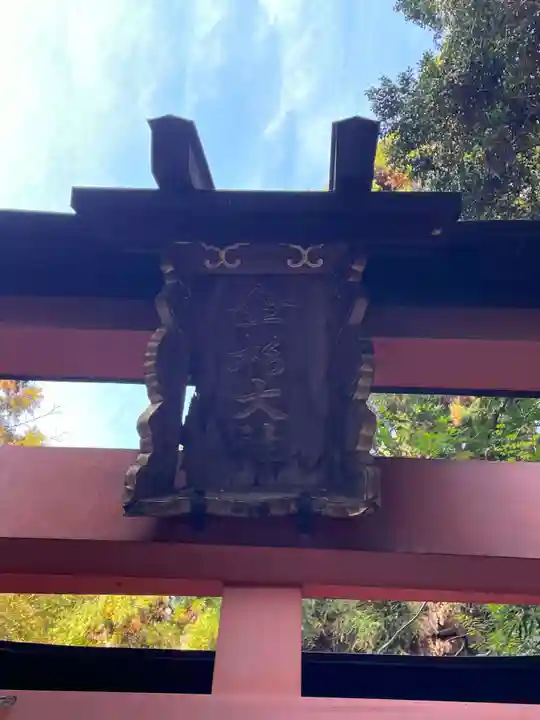 伏見稲荷大社 御膳谷奉拝所(京都府)