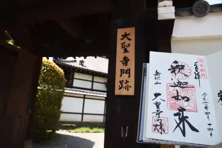 大聖寺門跡の御朱印