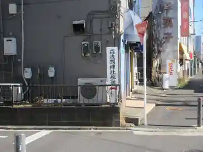 森浅間神社のその他建物