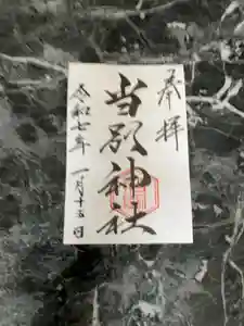 当別神社の御朱印