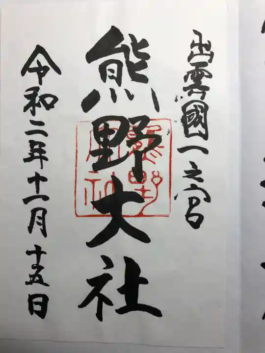 熊野大社の御朱印