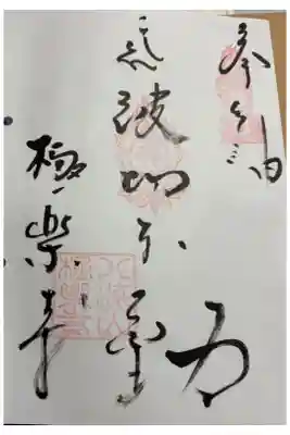 極楽寺の御朱印