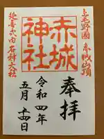 赤城神社(群馬県)