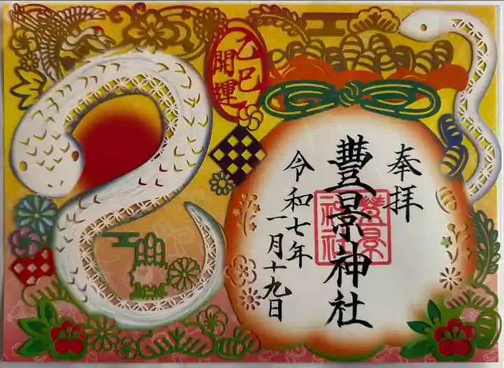 切り絵御朱印
書置き