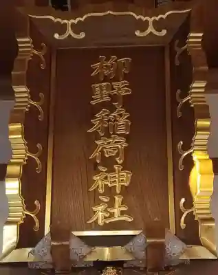 柳野稲荷神社のその他建物