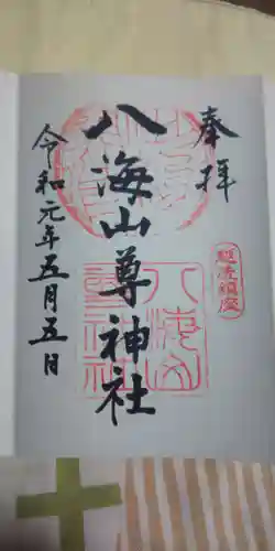 八海山尊神社の御朱印