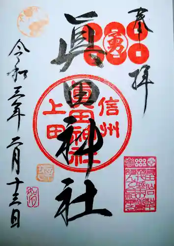 眞田神社の御朱印