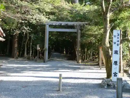 瀧原宮(皇大神宮別宮)の鳥居