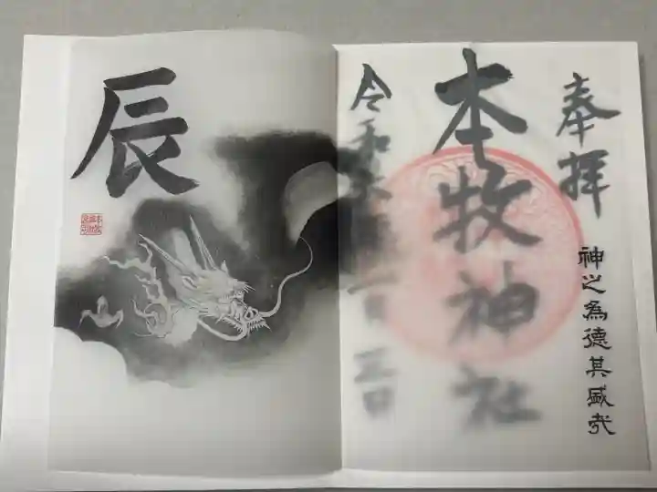 本牧神社の御朱印